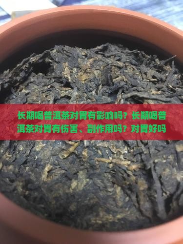 长期喝普洱茶对胃有影响吗