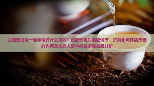 山楂叶加普洱茶的功效