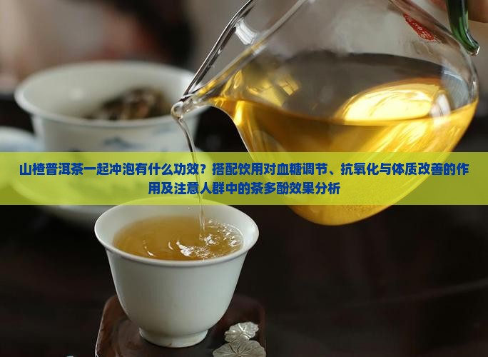 山楂叶加普洱茶的功效