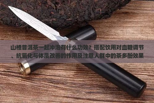 山楂叶加普洱茶的功效
