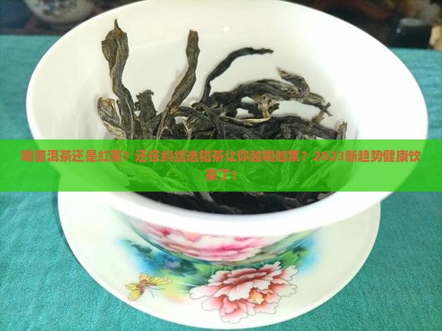 喝普洱茶还是红茶