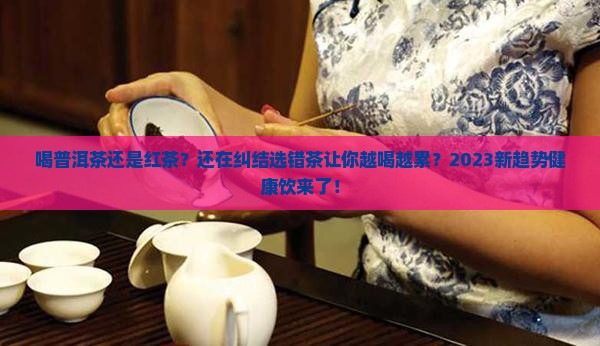喝普洱茶还是红茶