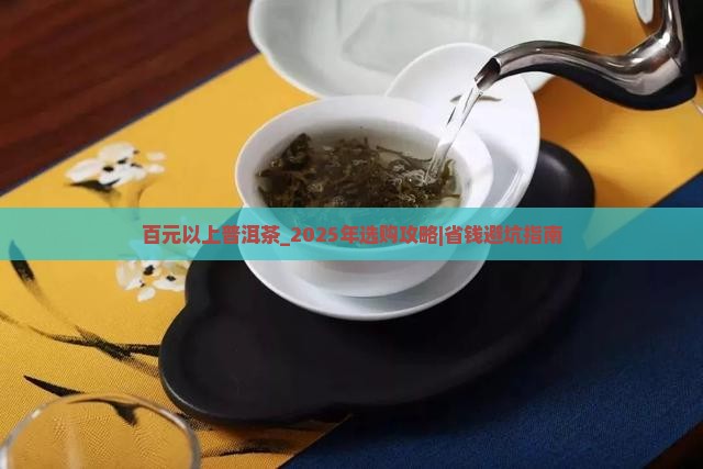 百元以上普洱茶