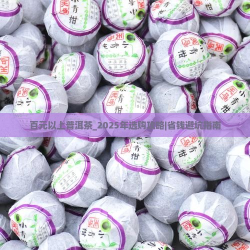 百元以上普洱茶