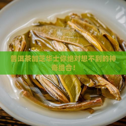 普洱茶加芝华士