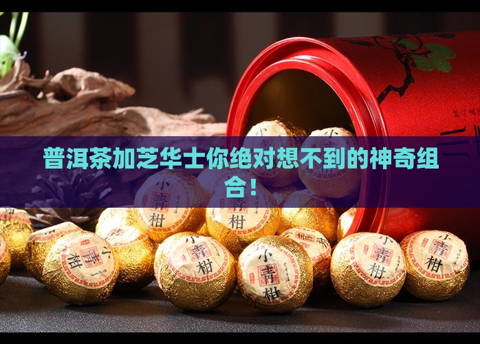 普洱茶加芝华士