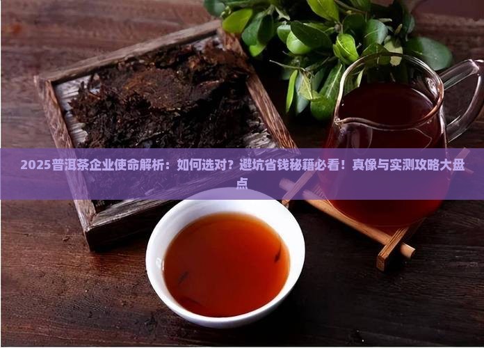 普洱茶企业使命是啥啊