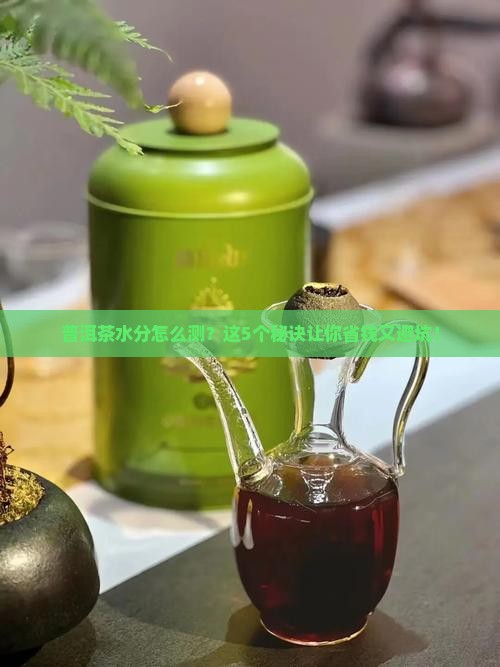 普洱茶怎么测水分