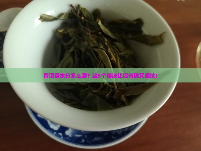 普洱茶怎么测水分