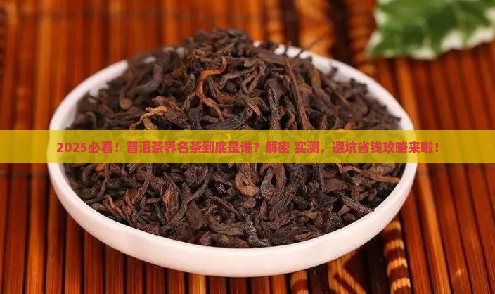 普洱茶界的名茶是什么茶