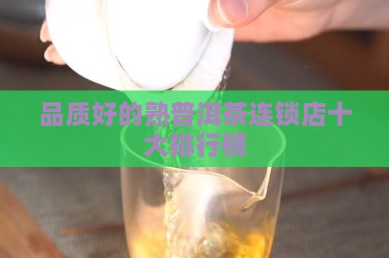 品质好的熟普洱茶连锁店