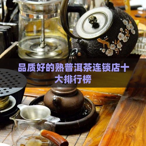 品质好的熟普洱茶连锁店