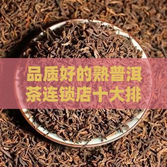 品质好的熟普洱茶连锁店