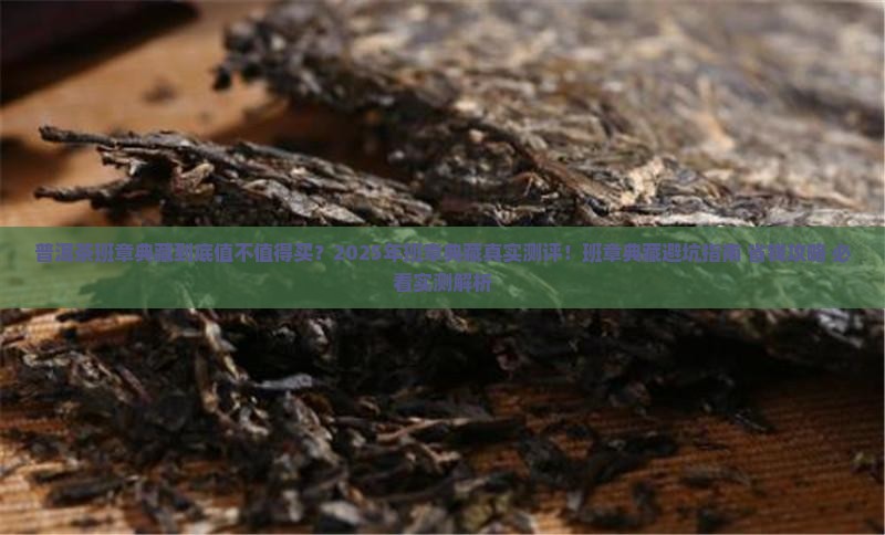 普洱茶班章典藏
