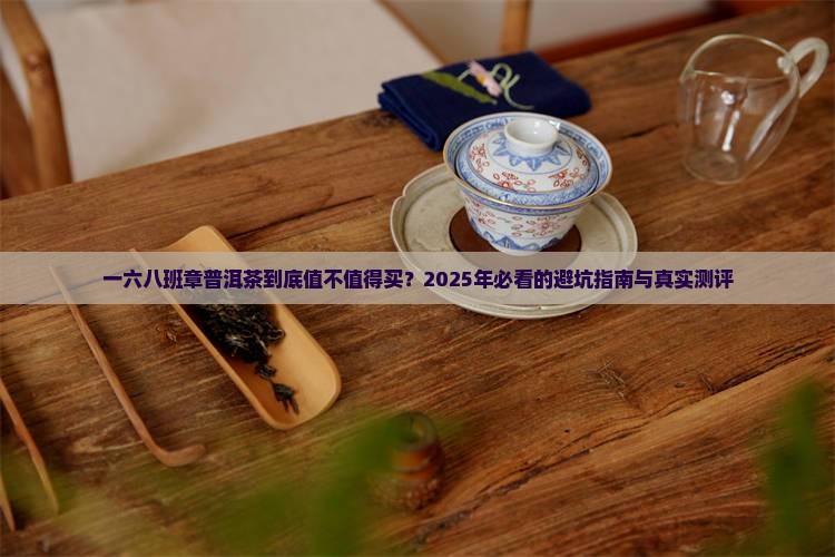 一六八班章普洱茶