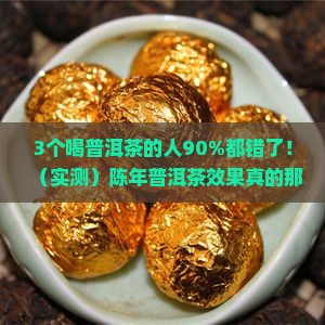 陈年普洱茶效果