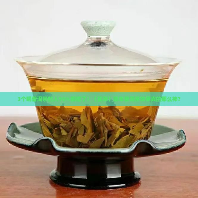 陈年普洱茶效果