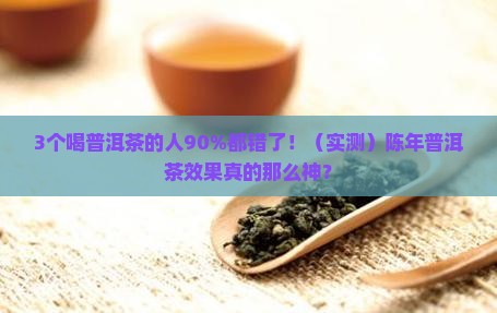 陈年普洱茶效果