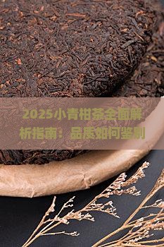 小青柑是好茶吗百度百科