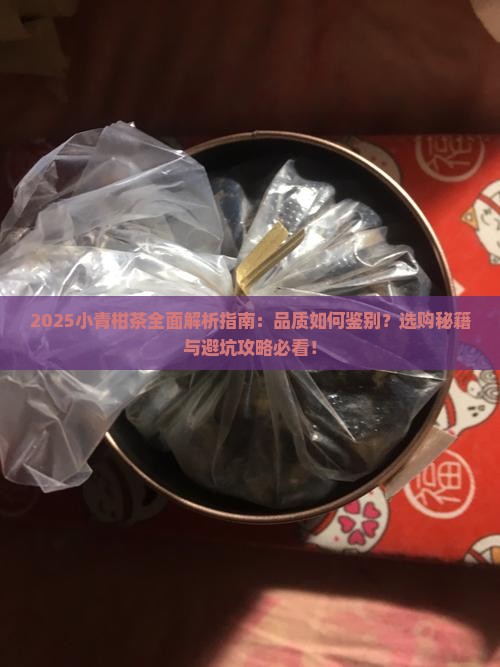 小青柑是好茶吗百度百科