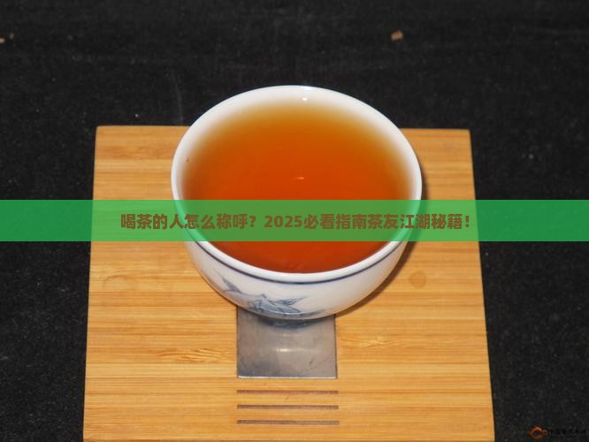 喝茶的人怎么称呼