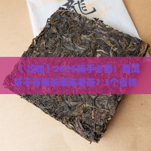 普洱茶不存新茶哪来老茶
