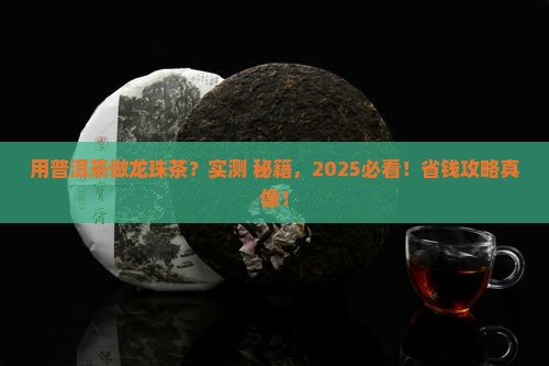 用普洱茶做龙珠茶好吗