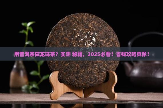 用普洱茶做龙珠茶好吗