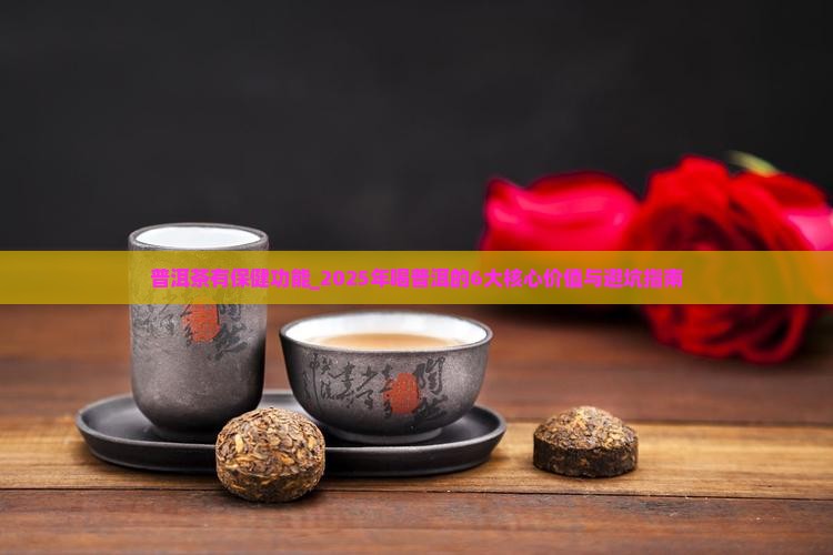 普洱茶有保健功能