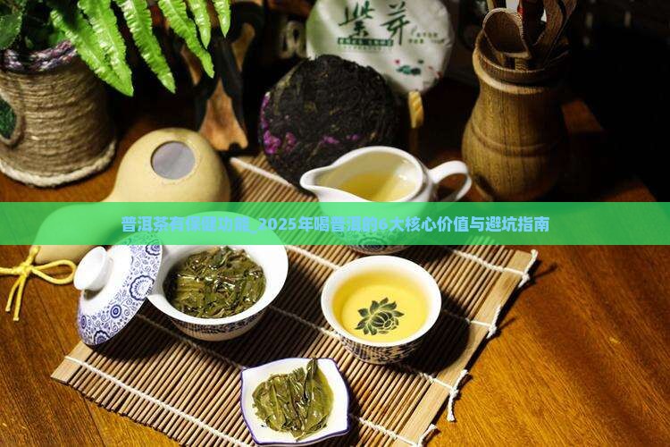 普洱茶有保健功能