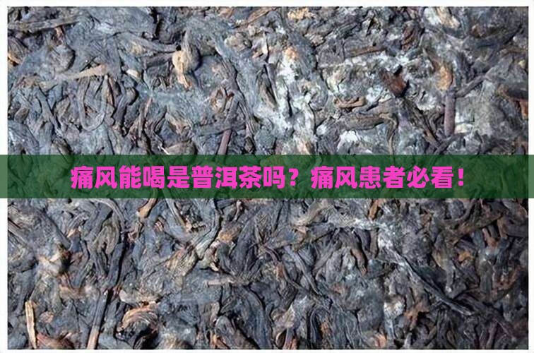 痛风能喝是普洱茶吗