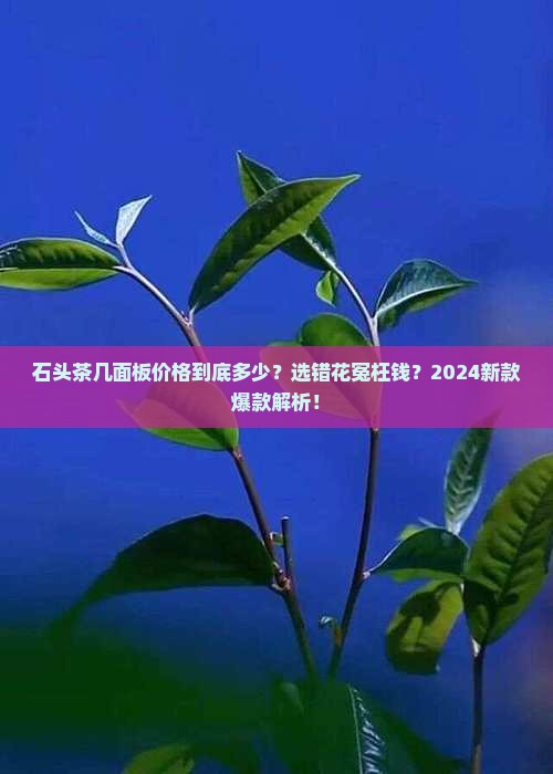 石头茶几面板价格