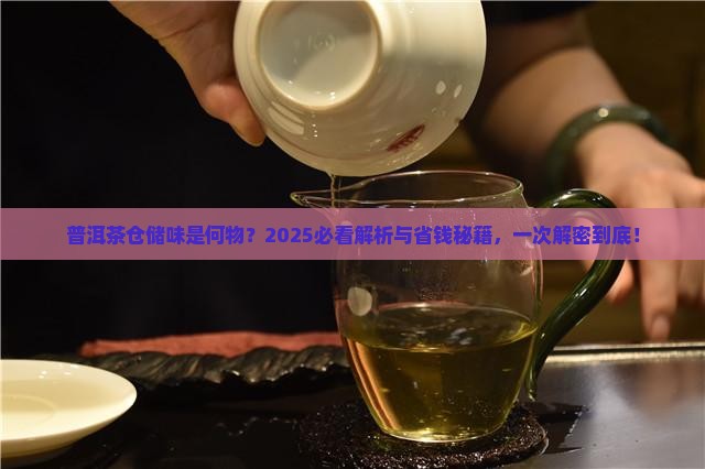 普洱茶有仓储味道