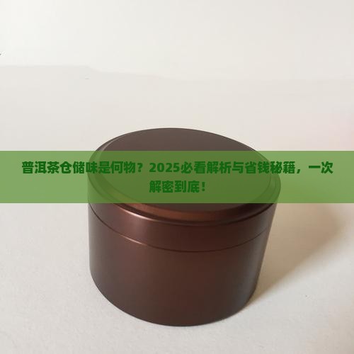 普洱茶有仓储味道