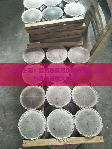 普洱茶熟茶好次