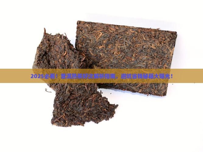 普洱茶熟茶好次