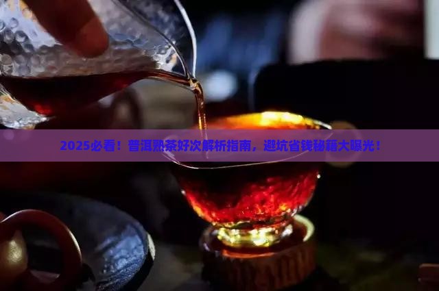 普洱茶熟茶好次
