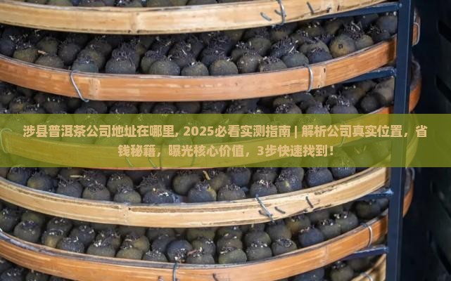 涉县普洱茶公司地址在哪里