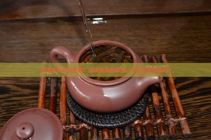 普洱茶变得有苦底