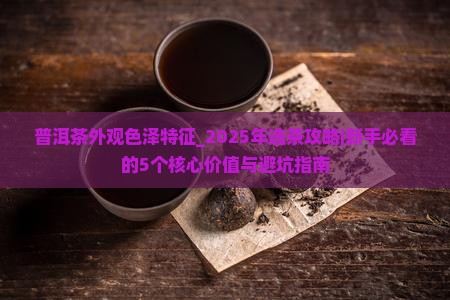 普洱茶外观色泽特征