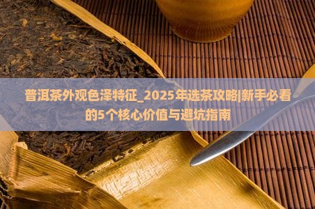 普洱茶外观色泽特征