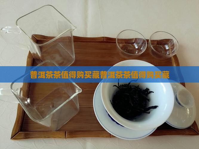 普洱茶生肖茶值得购买藏