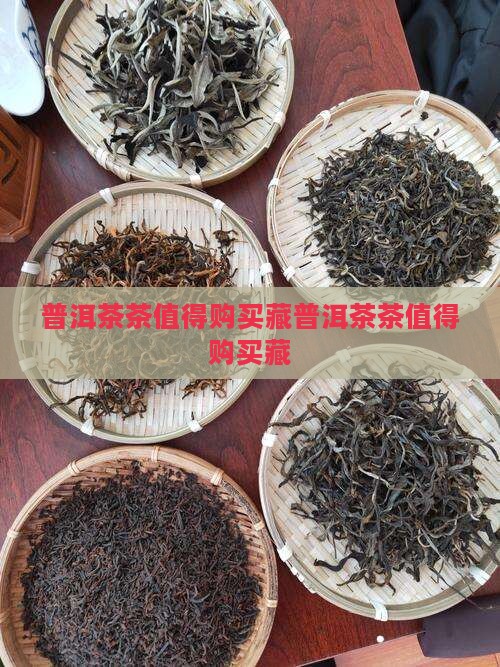 普洱茶生肖茶值得购买藏