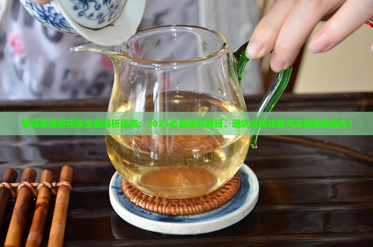 普洱茶绿茶花茶