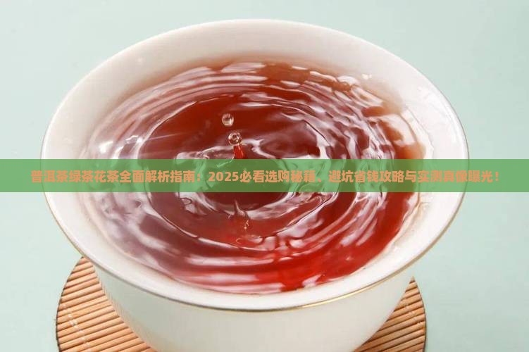 普洱茶绿茶花茶