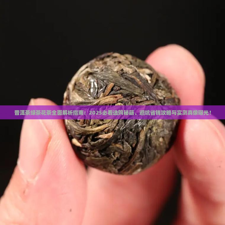 普洱茶绿茶花茶