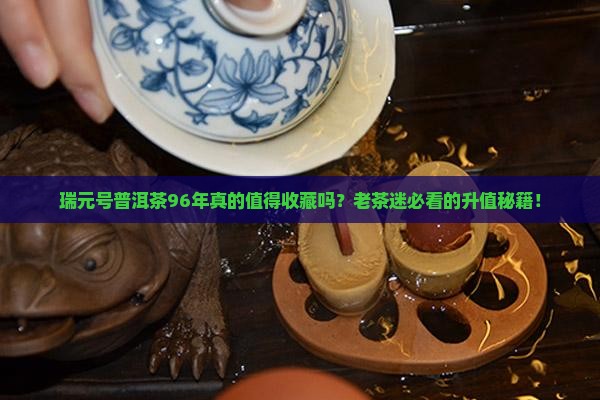 瑞元号普洱茶96年