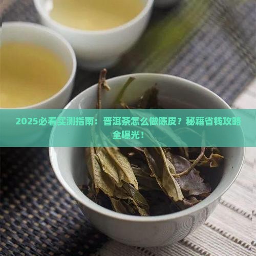 普洱茶怎么做陈皮