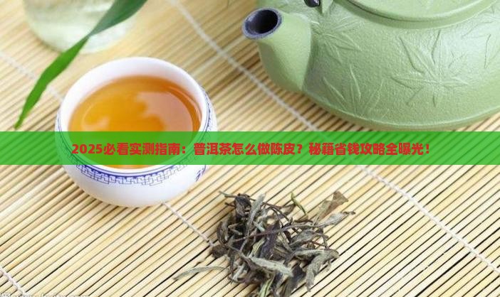 普洱茶怎么做陈皮