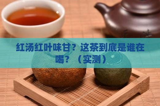 红汤红叶味甘是什么茶